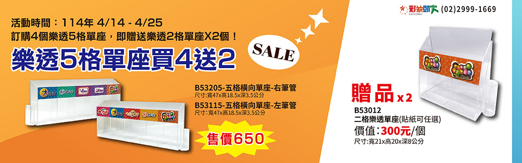 樂透五格單座 買4送2 限時優惠來啦！